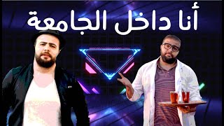 كلمات اغنية انا داخل الجامعة علي خيري