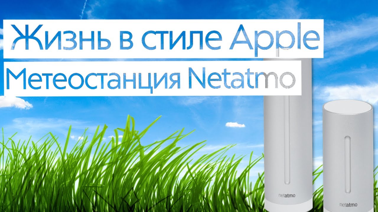 Метеостанция нетатмо Метеостанция нетатмо