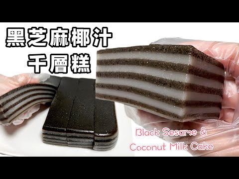 Black Sesame and Coconut Milk Layer Cake