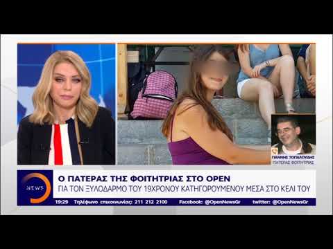 Πατέρας φοιτήτριας: Καταδικάζω τα όσα θλιβερά έγιναν στη φυλακή με τον 19χρονο - CNN.gr