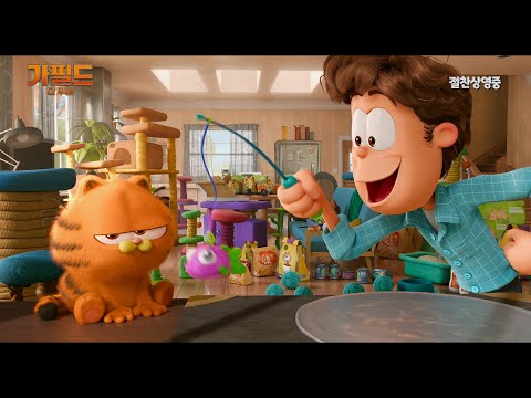 [가필드 더 무비] 집사의 하루!