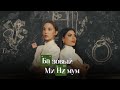 Sabi, MIA BOYKA - Базовый минимум (Премьера клипа)