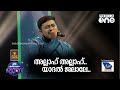 അല്ലാഹ് അല്ലാഹ് യാദൽ ജലാലേ Thanveer Song Pathinalam Ra