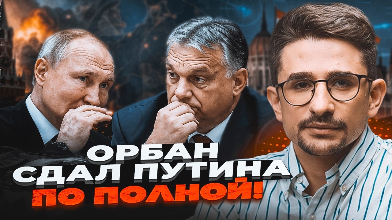 💥ЗЛИЛИ ПРОСЛУШКУ ОРБАНА І ПУТІНА! Кремль готує операцію в Будапешті. Це СТО?