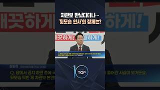 차관보 만났다더니… '뒷모습 인사'의 정체는? / #채널A #뉴스TOP10 #shorts