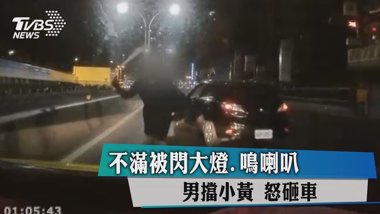 不滿被閃大燈、鳴喇叭! 男擋小黃怒砸車