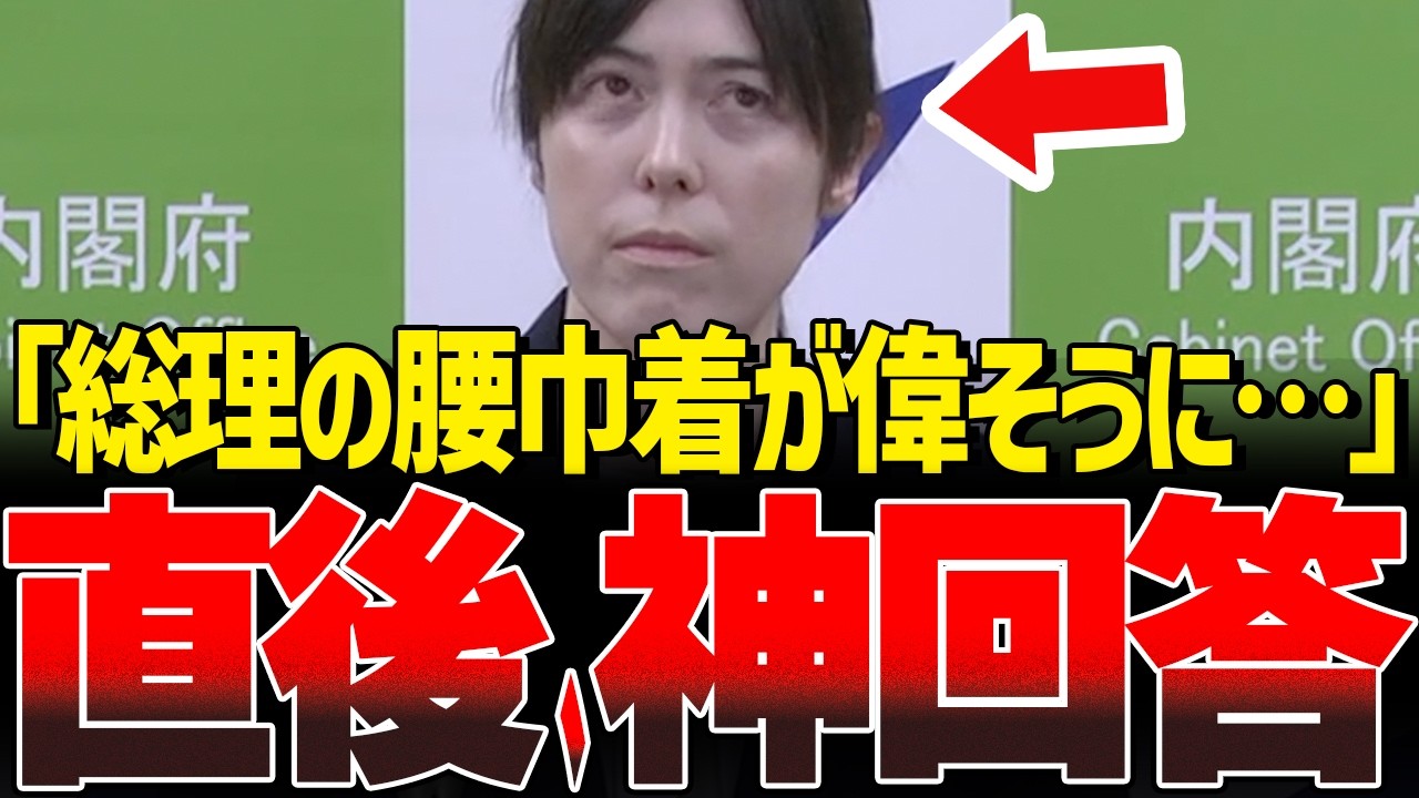 まさかの回答に失礼記者、震え上がる…【小野田紀美】