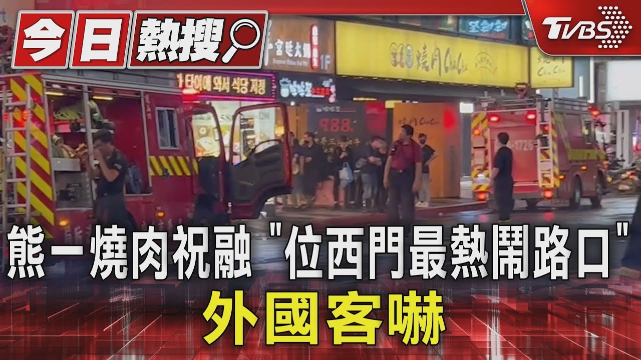 熊一燒肉祝融「位西門最熱鬧路口」 外國客嚇
