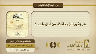 هل يشرع للجمعة أكثر من أذان واحد؟