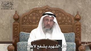 552 - هل الشهيد يشفع لأهله؟ - عثمان الخميس