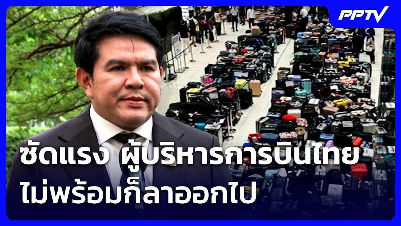 สุรศักดิ์ ซัดแรง ผู้บริหารการบินไทย ไม่พร้อมก็ลา?