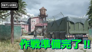 【Days Gone】#36 作戦準備完了‼思い知らされる準備の重要性‼