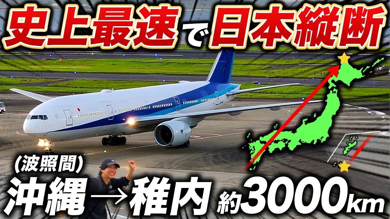 【日本縦断】沖縄の果てから稚内まで"理論上最速"で移動！何時間かかる？