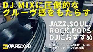 Video thumbnail for ジャズDJや60、70、80年代あたりのクラシックロックポップスソウルDJに！GRADO DJ200iのご紹介 #grado #vinyldj #カートリッジ by OTAIRECORD【DJ機材・作曲機材専門店】