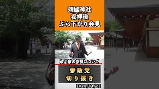 政治家の参拝について　#神谷宗幣 #参政党 #参政党は止まらない #ひとりひとりが日本#津田あかり
