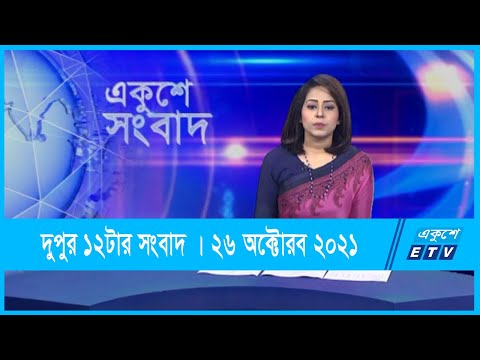 12 PM News || দুপুর ১২টার সংবাদ || 26 October 2021 | ETV News