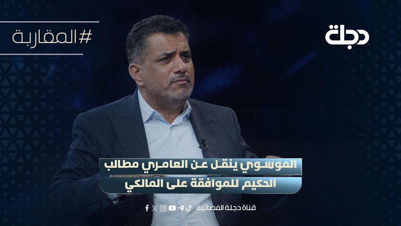 فيديو | بينها تحويل الاطار لمؤسسة..  النائب حامد الموسوي ينقل عن العامري مطالب الحكيم للموافقة على المالكي