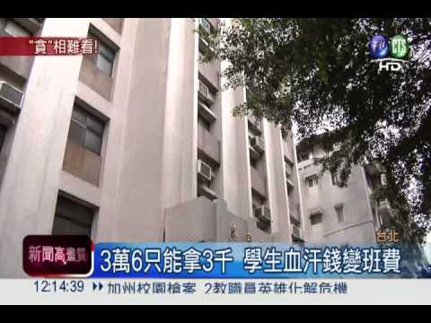 A學生血汗錢 教授加油.吃大餐
