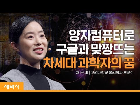 [세바시 강연] 나를 꿈꾸게 한 양자컴퓨터