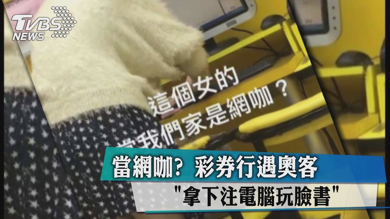 當網咖?彩券行遇奧客 拿下注電腦玩臉書