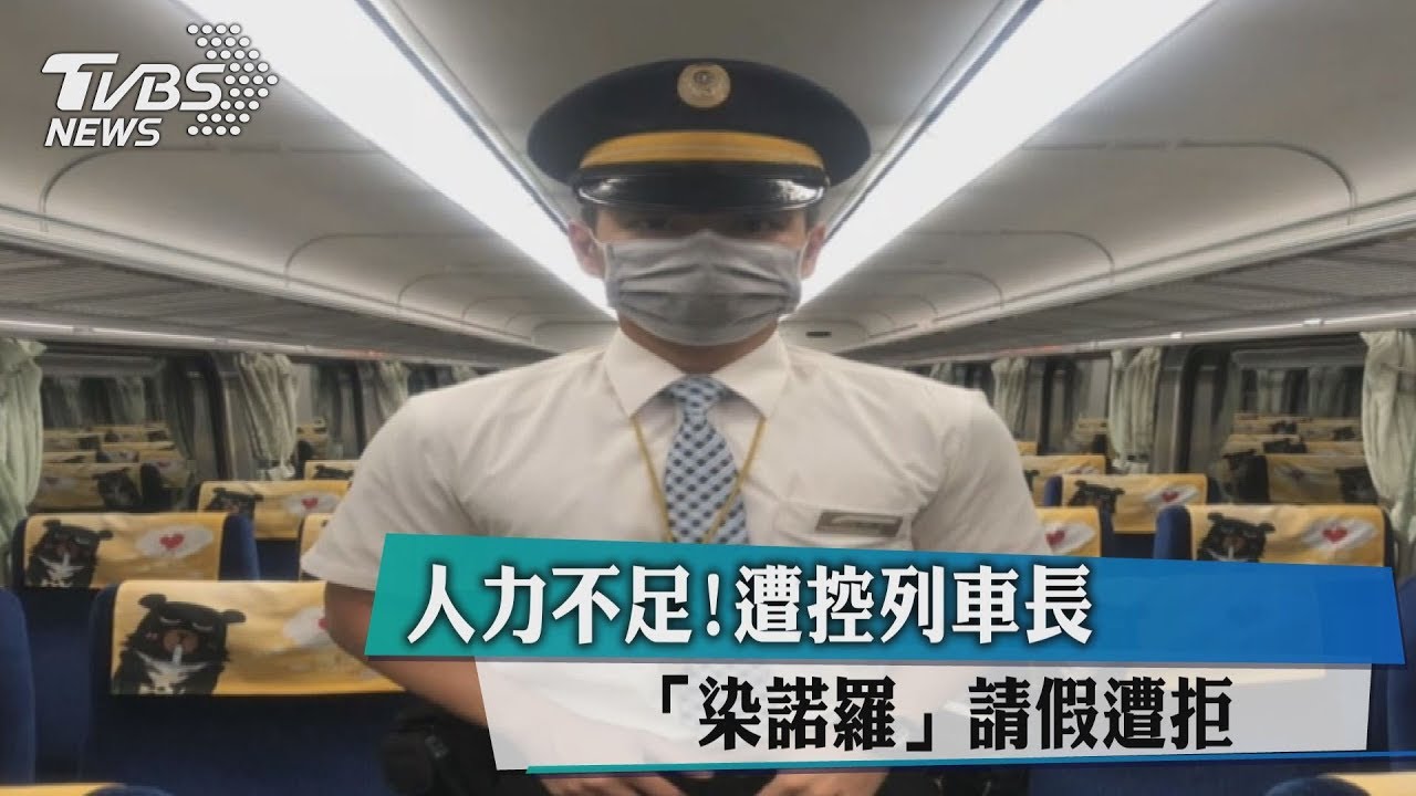 人力不足! 列車長「染諾羅」發燒請假遭拒