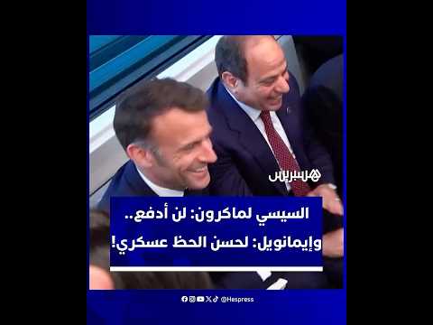 السيسي لماكرون لن أدفع.. وإيمانويل لحسن الحظ أنه عسكري لأنه لولا ذلك لكان تاجرا!
