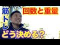 【#30】1セット10回?筋トレの回数と重量はどうやって決めればいいのかお話です。