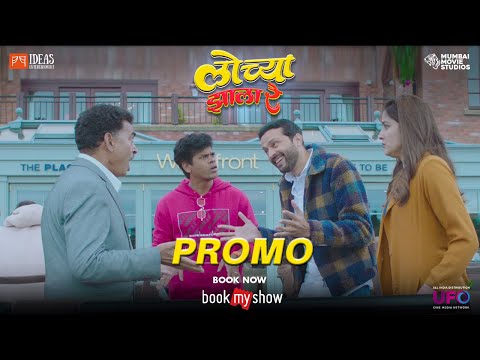 Lochya Zaala Re Promo | Ankush Chaudhari | Siddharth Jadhav | Vaidehi Parshurami | Sayaji Shinde