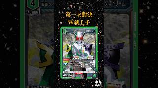 第一次對決 #假面騎士 W就上手  #ユニオンアリーナ #unionarena #仮面ライダーw