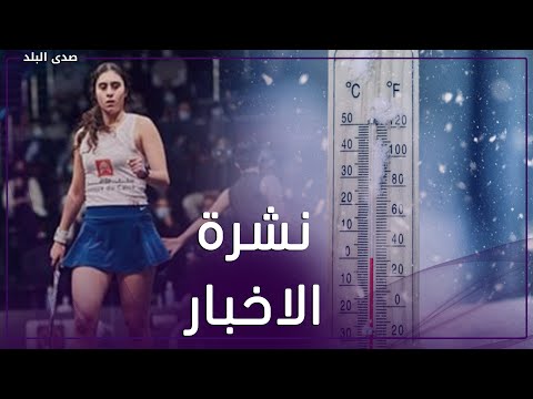 إنجاز مصري في الإسكواش .. الأرصاد تصدم المصريين