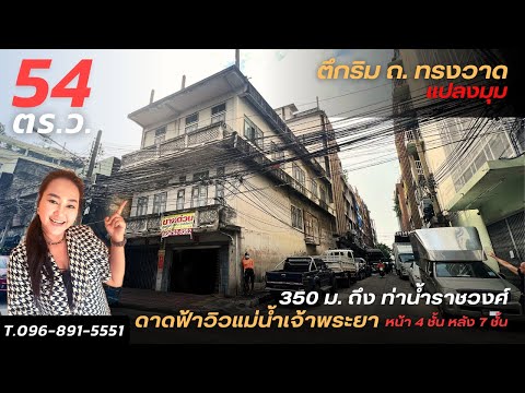 ขายถูกตึก 2 คูหา แปลงมุม 350 เมตรถึงท่าเรือราวงศ์ พท . 54 ตร.ว. 9.00 x 24.00 ด้านหน้า 4 ชั้น รวมดาดฟ้า ด้านหลัง 7 ชั้น รวมดาดฟ้า บนถนน ทรงวาด แหล่งธุรกิจ ทำเลดี เหมาะค้าขาย ME-060 – รูปที่ 2