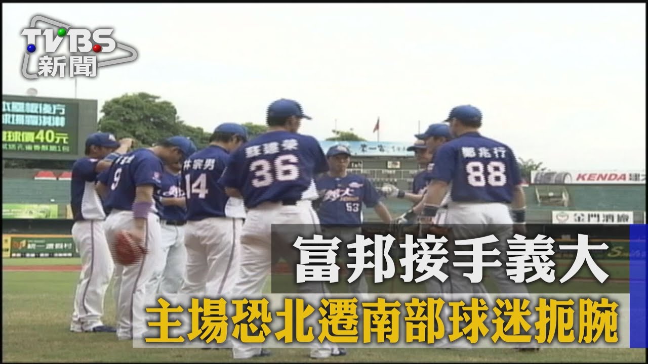富邦接手義大!主場恐北遷 南部球迷扼腕