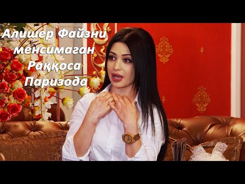 Алишер Файзни менсимаган Раққоса Паризода