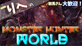 【MHWIB】今夜も一狩いこうぜ！【概要欄必読】