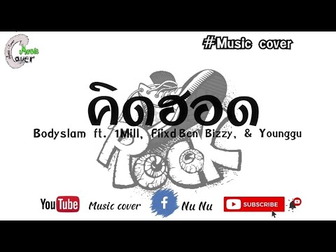 Bodyslam ft. 1Mill, Fiixd, Ben Bizzy, & Younggu - "คิดฮอด"