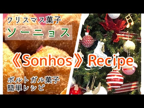 クリスマスの揚げ菓子ソーニョス。ソーニョスの意味は「夢」、素敵な名前ですね。
