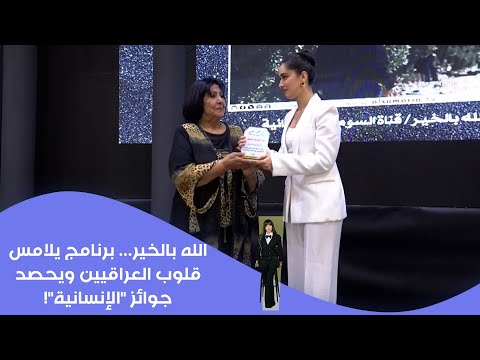 فيديو | الله بالخير... برنامج يلامس قلوب العراقيين ويحصد جوائز الإنسانية!