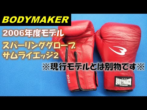 【BODYMAKER】スパーリンググローブサムライエッジ2(2006年度モデル)をレビュー