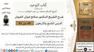 صورة 49 من 91|شرح كتاب التوحيد (حلقات إذاعية)|ليس منا من تطير|صالح الفوزان|العقيدة|كبار العلماء