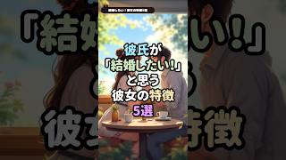 【恋愛診断】彼氏が「結婚したい！」と思う彼女の特徴5選 #恋愛 #恋愛相談 #恋愛成就 #恋愛心理学 #恋愛偏差値研究所