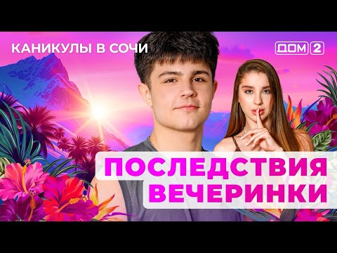 ДОМ-2. Каникулы в Сочи (эфир от 7.06.2025)