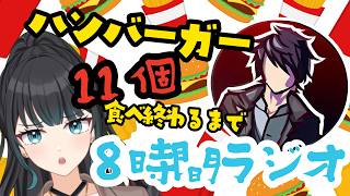 【天上和哉】ハンバーガー11個食べながら8時間ラジオ【深海まなみ】#vtuber #shorts　#雑談　#ラジオ