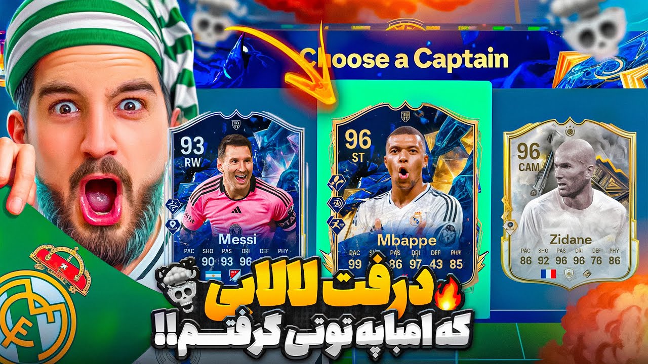 درفت لالايى اف سى ٢٥ كه بهم امباپه توتى داد عجب تيم غوليه🤯😱😍🔥