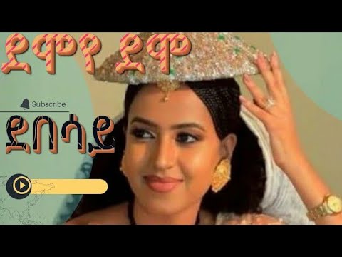 Debesay ደበሳይ ደሞየ ደሞ new Tigrayan Music video 2023 #ትግርኛሙዚቃ #ትግርኛሙዚቃ #tigray_scitech #tigray_ትግራይ