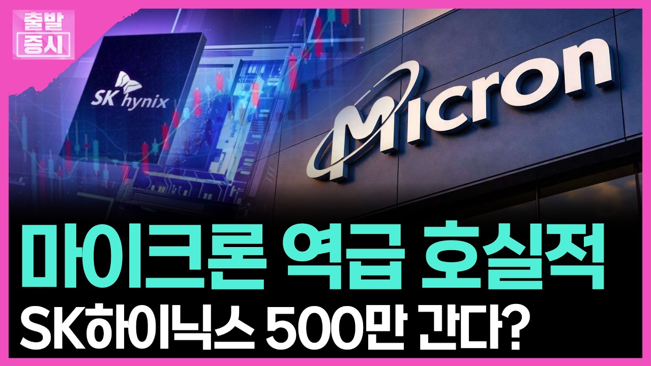 마이크론 역급 호실적...SK하이닉스 500만 간다? | 박정언 캐스터