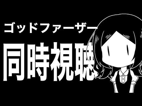 【同時視聴】ゴッドファーザーを観るよ!!!わくわく!!!【やすみ/Vtuber】