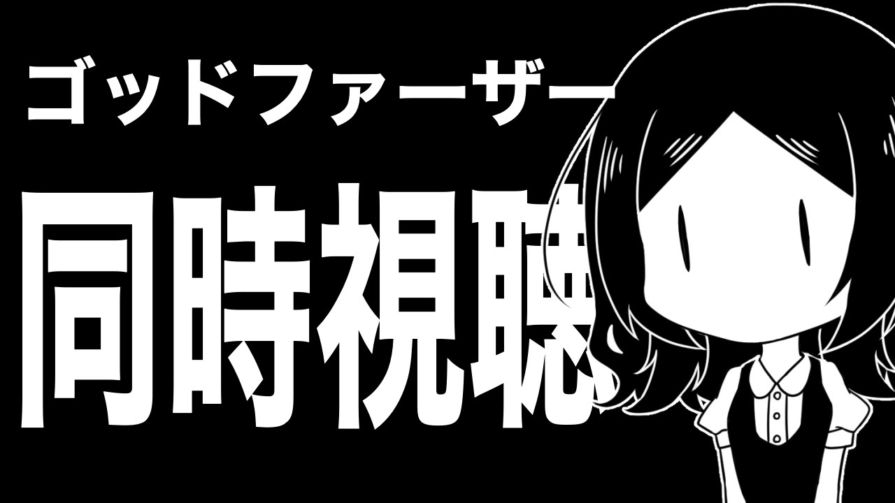 【同時視聴】ゴッドファーザーを観るよ!!!わくわく!!!【やすみ/Vtuber】