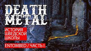 Шведский Death Metal. Entombed часть 1