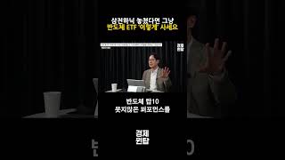 삼성전자와 SK하이닉스 놓쳤다면 그냥 반도체 ETF ‘이렇게’ 사세요 ( 최창규 본부장 )