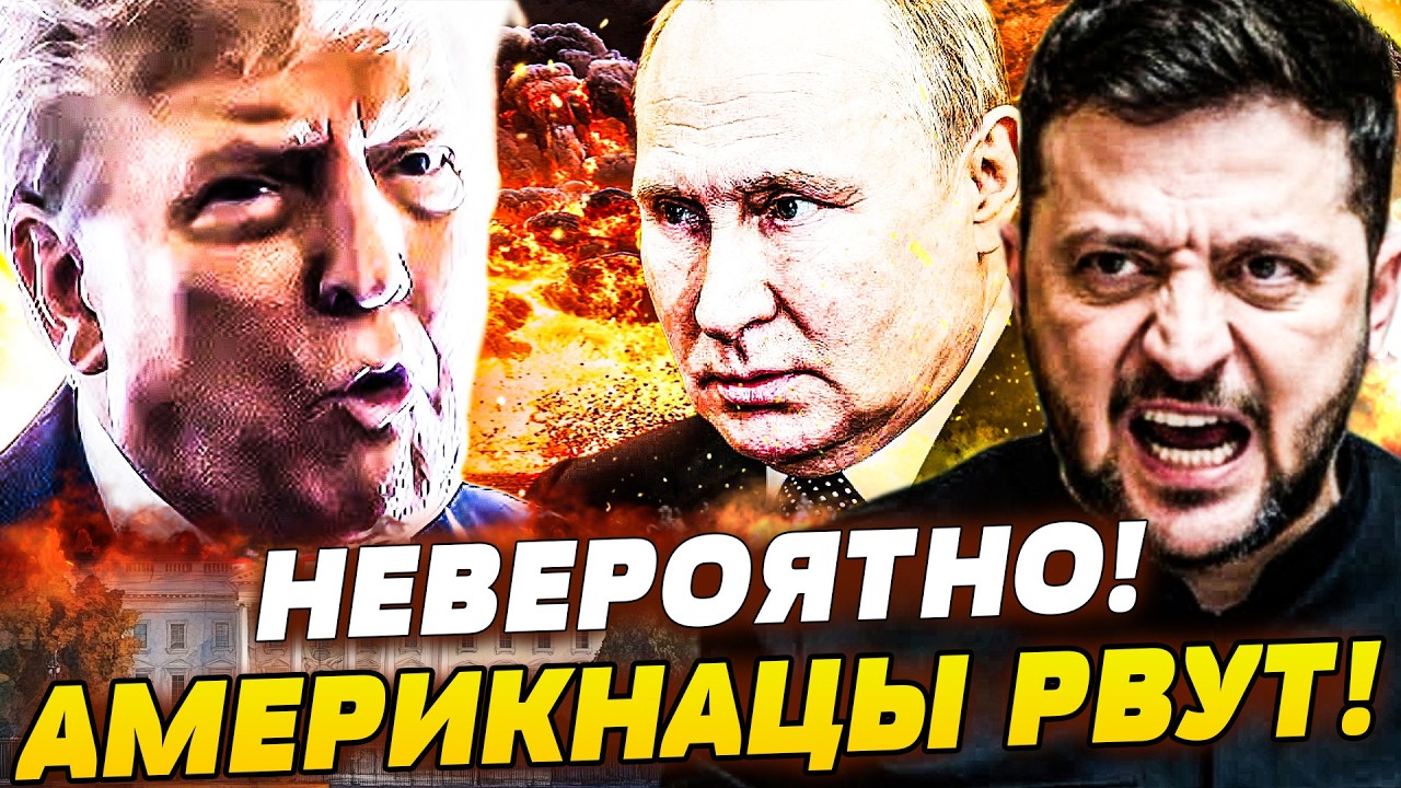☄️СРОЧНО! ЕГО ВЫНОСЯТ ИЗ БЕЛОГО ДОМА! ЗЕЛЕНСКИЙ БРОСИЛ ВЫЗОВ ТРАМПУ! АДСКИЕ 